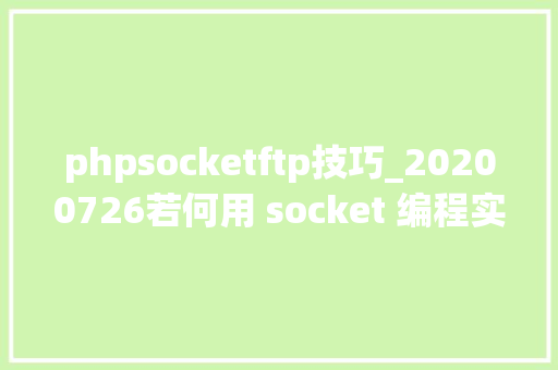 phpsocketftp技巧_20200726若何用 socket 编程实现 ftp 协议