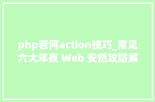 php若何action技巧_常见六大年夜 Web 安然攻防解析  技能头条