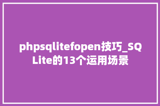 phpsqlitefopen技巧_SQLite的13个运用场景