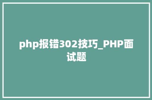 php报错302技巧_PHP面试题