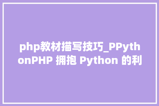 php教材描写技巧_PPythonPHP 拥抱 Python 的利器