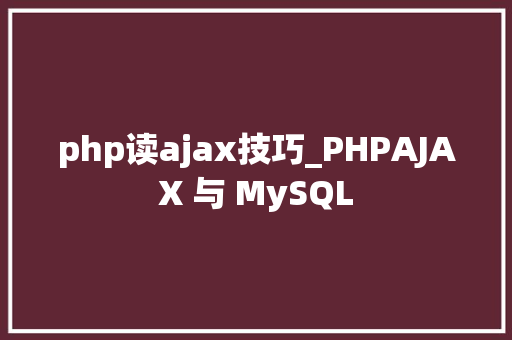 php读ajax技巧_PHPAJAX 与 MySQL