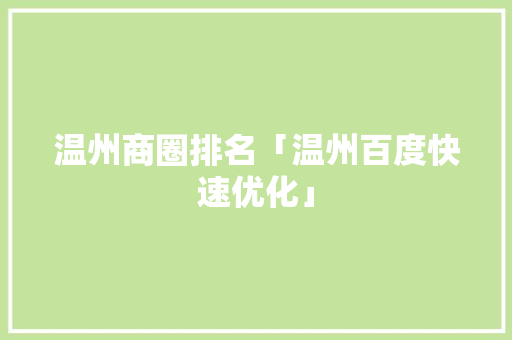 温州商圈排名「温州百度快速优化」