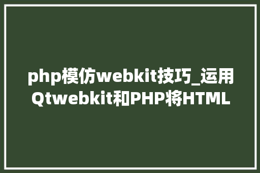 php模仿webkit技巧_运用Qtwebkit和PHP将HTML转换为PDF