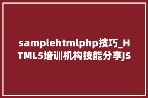 samplehtmlphp技巧_HTML5培训机构技能分享JSSDK