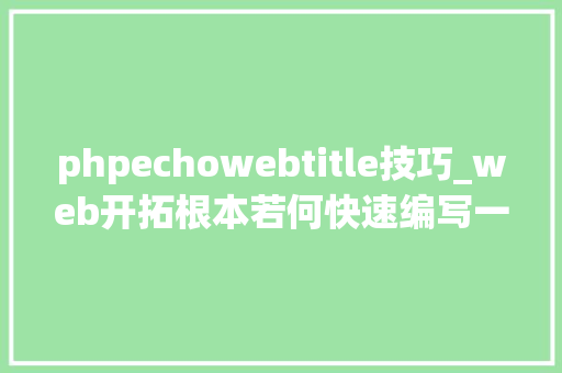 phpechowebtitle技巧_web开拓根本若何快速编写一个粗拙的文章治理