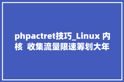 phpactret技巧_Linux 内核  收集流量限速筹划大年夜 PK