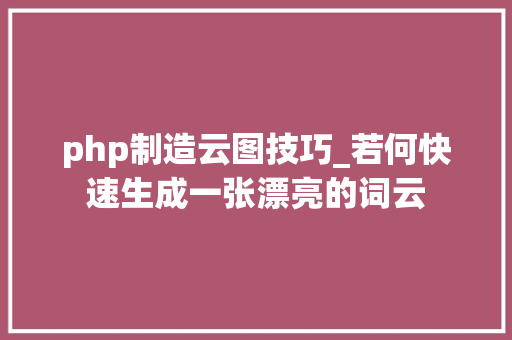 php制造云图技巧_若何快速生成一张漂亮的词云