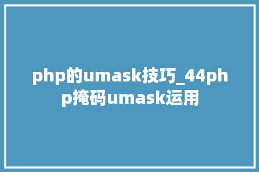 php的umask技巧_44php掩码umask运用