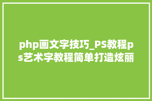 php画文字技巧_PS教程ps艺术字教程简单打造炫丽丝光文字