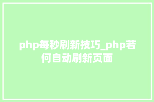 php每秒刷新技巧_php若何自动刷新页面