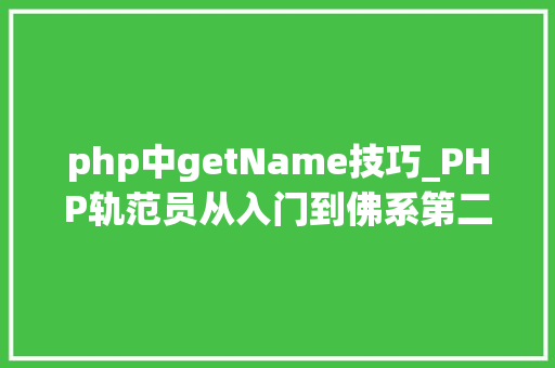 php中getName技巧_PHP轨范员从入门到佛系第二十七弹PHP _GET 变量
