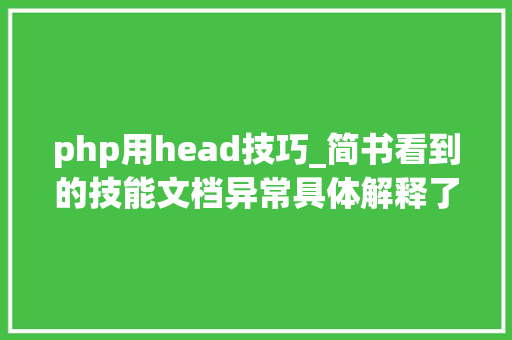 php用head技巧_简书看到的技能文档异常具体解释了axios技能值得收藏
