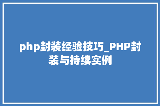 php封装经验技巧_PHP封装与持续实例