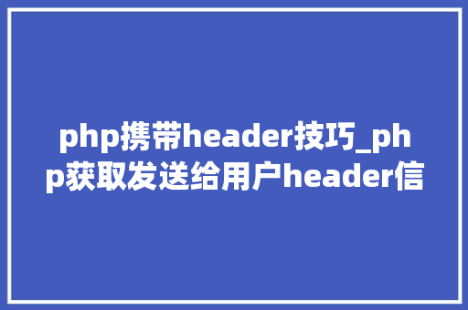 php携带header技巧_php获取发送给用户header信息的方法