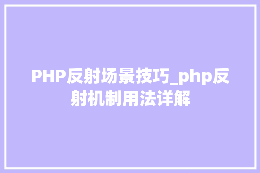 PHP反射场景技巧_php反射机制用法详解