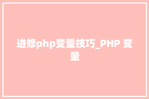 进修php变量技巧_PHP 变量