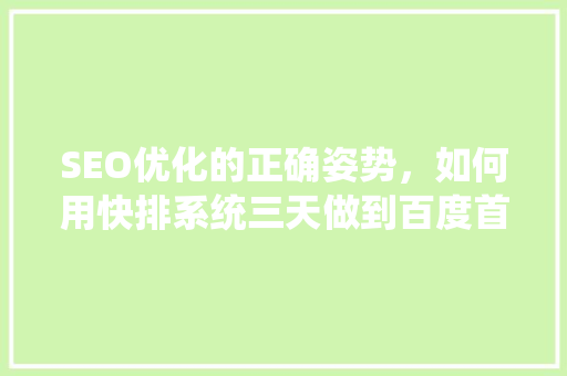 SEO优化的正确姿势，如何用快排系统三天做到百度首页「百度seo怎么学」