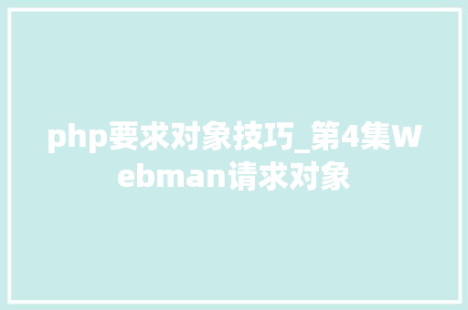 php要求对象技巧_第4集Webman请求对象