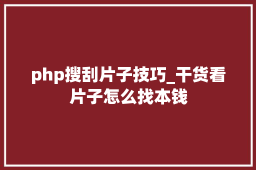 php搜刮片子技巧_干货看片子怎么找本钱