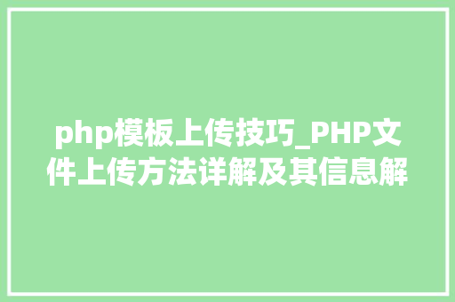 php模板上传技巧_PHP文件上传方法详解及其信息解析附视频