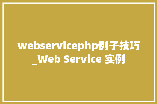 webservicephp例子技巧_Web Service 实例