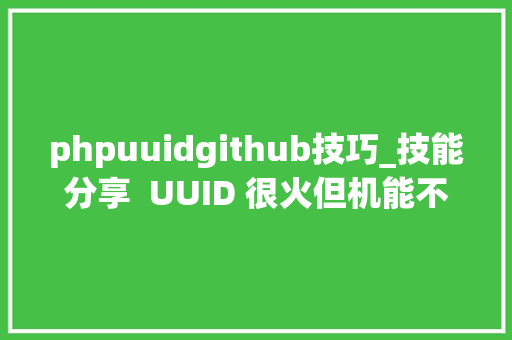 phpuuidgithub技巧_技能分享  UUID 很火但机能不佳今天我们细聊一聊