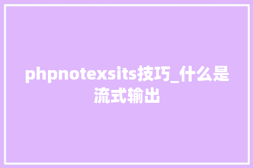 phpnotexsits技巧_什么是流式输出