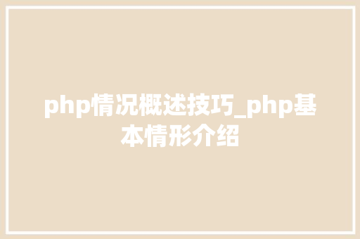 php情况概述技巧_php基本情形介绍