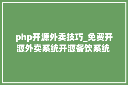 php开源外卖技巧_免费开源外卖系统开源餐饮系统  三勾点餐