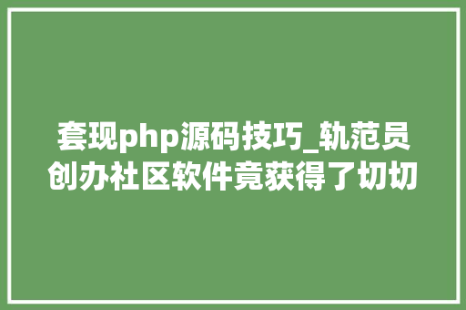 套现php源码技巧_轨范员创办社区软件竟获得了切切财富