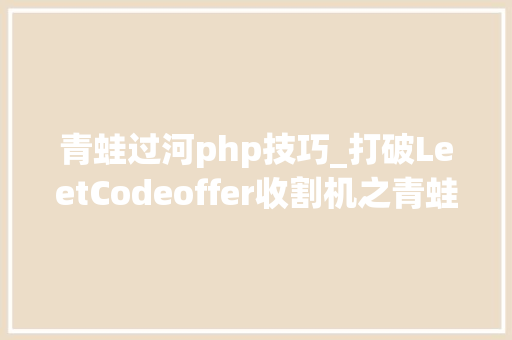 青蛙过河php技巧_打破LeetCodeoffer收割机之青蛙过河动态筹划