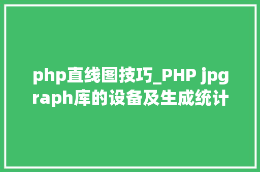 php直线图技巧_PHP jpgraph库的设备及生成统计图表折线图柱状图饼状图