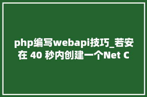 php编写webapi技巧_若安在 40 秒内创建一个Net Core Web API