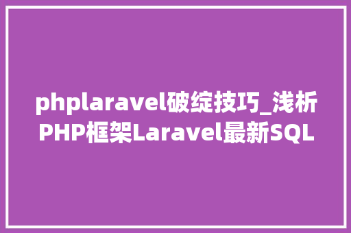 phplaravel破绽技巧_浅析PHP框架Laravel最新SQL注入马脚