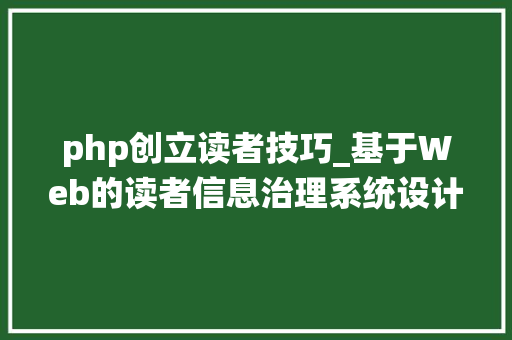 php创立读者技巧_基于Web的读者信息治理系统设计与实现