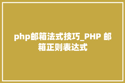 php邮箱法式技巧_PHP 邮箱正则表达式