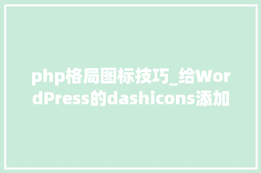 php格局图标技巧_给WordPress的dashicons添加自定义图标