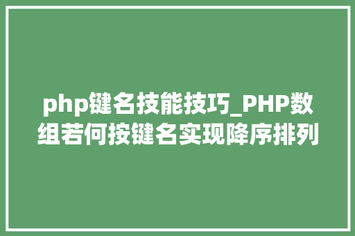 php键名技能技巧_PHP数组若何按键名实现降序排列