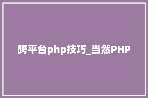 跨平台php技巧_当然PHP