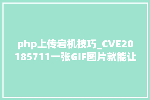 php上传宕机技巧_CVE20185711一张GIF图片就能让做事器宕机的PHP马脚