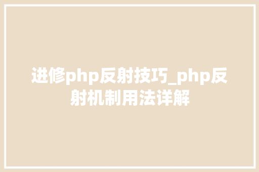 进修php反射技巧_php反射机制用法详解