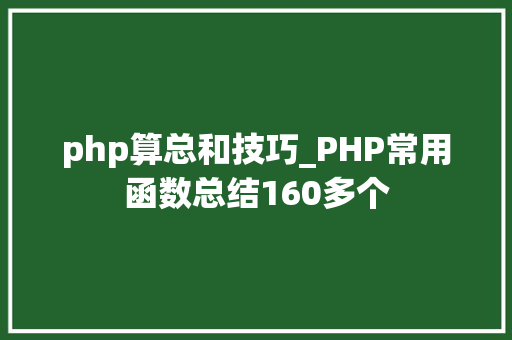 php算总和技巧_PHP常用函数总结160多个