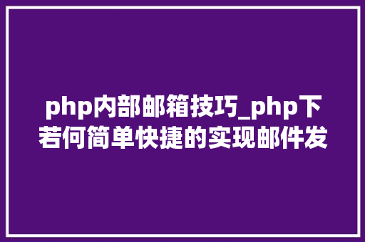 php内部邮箱技巧_php下若何简单快捷的实现邮件发送