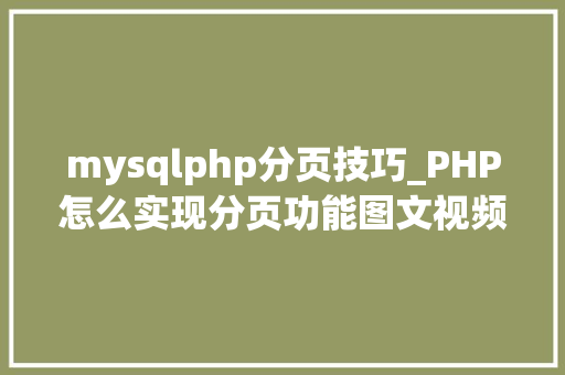 mysqlphp分页技巧_PHP怎么实现分页功能图文视频教程