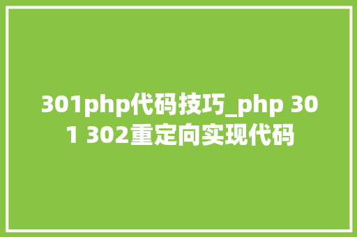 301php代码技巧_php 301 302重定向实现代码