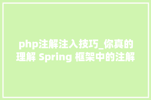 php注解注入技巧_你真的理解 Spring 框架中的注解注入吗