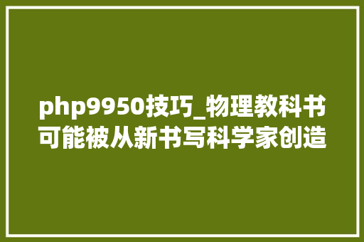 php9950技巧_物理教科书可能被从新书写科学家创造了高能激光的神秘烟圈