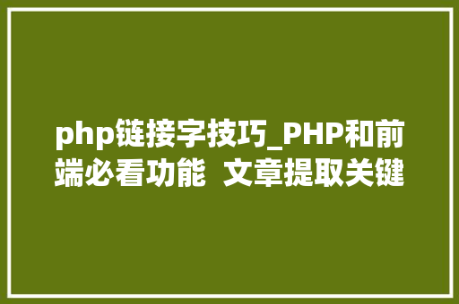 php链接字技巧_PHP和前端必看功能  文章提取关键词替为超链接SEO叫内链生成