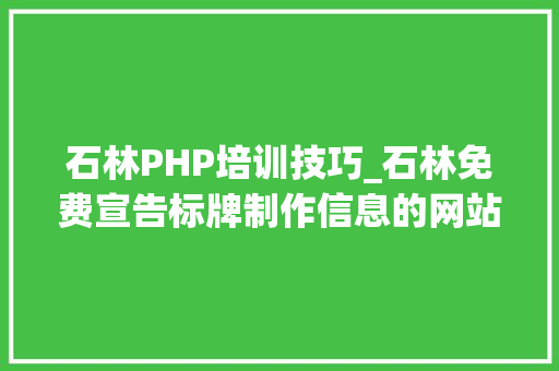 石林PHP培训技巧_石林免费宣告标牌制作信息的网站有哪些